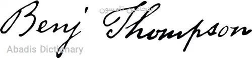 بنجامین تامسون